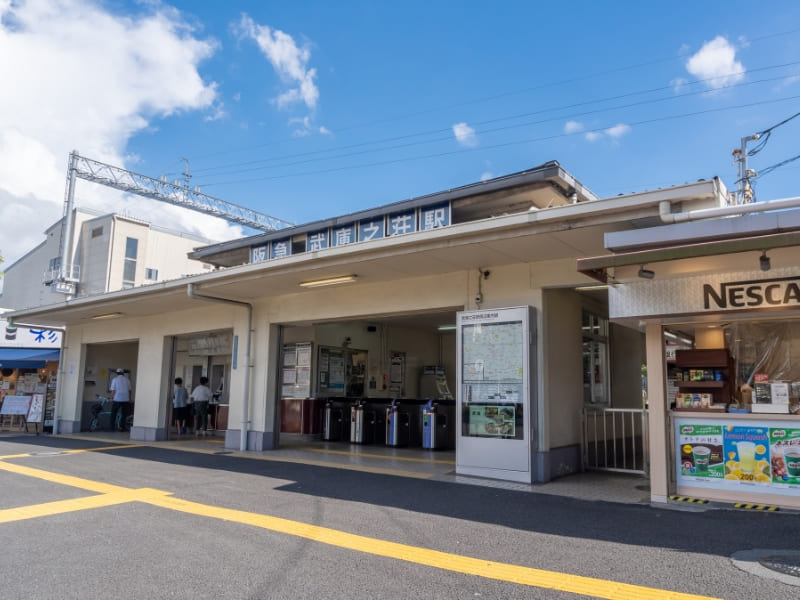 武庫之荘駅